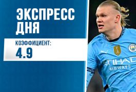 Экспресс дня на 15 марта: ставим на «Сити» и против «Реала»