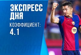 Экспресс дня на 15 сентября: ставим на «Барсу», «Наполи» и лондонское дерби