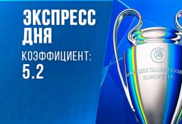 Экспресс дня на 17 сентября: прогноз на стартовые игры ЛЧ в новом формате