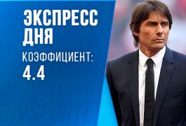 Экспресс дня на 21 сентября: старина Конте возвращается на «Альянц Арену»