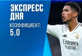 Экспресс дня на 24 сентября: Сколько голов забьёт «Реал» без пенальти?