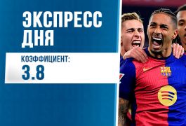 Экспресс дня на 5 марта: раскулачиваем буков на первых матчах 1/8 финала ЛЧ!