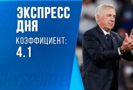 Экспресс дня на 5 ноября: выбираем самые горячие матчи дня в Лиге чемпионов!