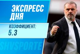 Экспресс дня на 8 января: ставим против трёх букмекерских фаворитов!