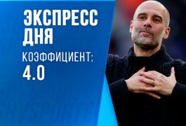 Экспресс дня на 9 ноября: ставим на «Реал» и два топовых матча АПЛ!