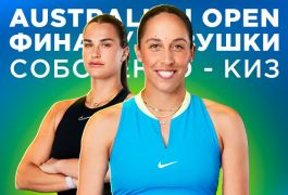 Финал Australian Open: прогнозы и ставки на матч Соболенко — Киз