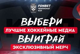 FONBET и КХЛ открыли голосование за лучшие медиа сезона 2023/2024