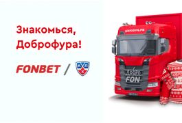 Fonbet и КХЛ запустили благотворительный проект «Доброфура»