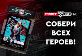 FONBET OVERTIME: старт новой коллекции карточек с Никитой Артамоновым