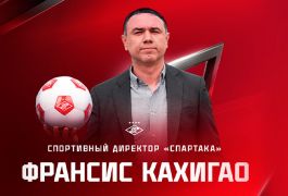 Франсис Кахигао — новый спортивный директор «Спартака»