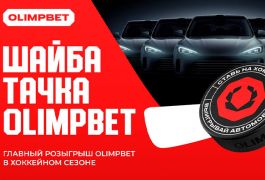 Грандиозный розыгрыш автомобилей от OLIMPBET: анонс топовой акции