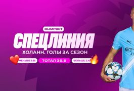 Холанн снова на орбите: норвежец идёт на штурм собственного бомбардирского рекорда