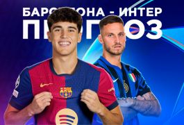 «Интер» – «Барселона»: прогноз на ответный полуфинал Лиги чемпионов