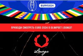 Испытай весь накал ЕВРО-2024 в OLIMPBET Lounge на Новом Арбате!