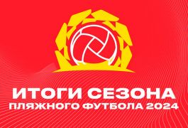 Итоги сезона пляжного футбола 2024 от OLIMPBET