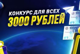 КОНКУРС - 3 000 рублей за подписку на наш Телеграм!