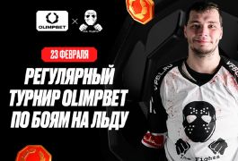 Ледовые поединки ICE Fights возвращаются в Москву: новый турнир на «ВТБ-Арене» при поддержке OLIMPBET