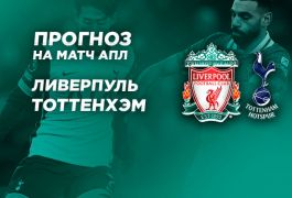 «Ливерпуль» vs «Тоттенхэм»: прогнозы, коэффициенты и ожидания от полуфинала Кубка лиги