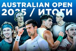 Мужской Australian Open-2025: сенсации, поражения и триумф Янника Синнера