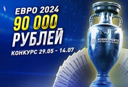Мы запустили конкурс к ЕВРО-2024 с призовым фондом 90 000 рублей!