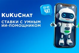 Мы запустили KuKuChat — делайте ставки с умным AI-помощником