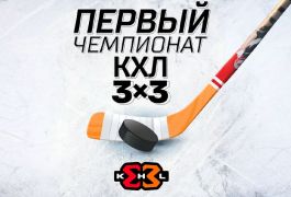 Новая эпоха хоккея 3х3: в Москве взял старт Чемпионат КХЛ