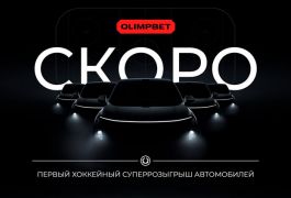 OLIMPBET и КХЛ: суперрозыгрыш автомобилей для хоккейных фанатов