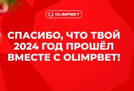 OLIMPBET первым запустил персональные итоги года с поздравлениями от звёзд спорта