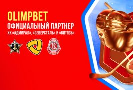 OLIMPBET стал официальным партнёром сразу трёх хоккейных клубов