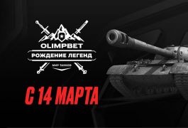 OLIMPBET стал титульным партнером киберспортивного турнира «Рождение легенд»