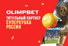 OLIMPBET – титульный партнер Суперкубка России на три года