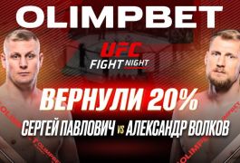 OLIMPBET выплатил клиентам 20% от ставки на победу Сергея Павловича на UFC Fight Night 