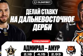 OLIMPBET запустил уникальную линию ставок на Дальневосточное хоккейное дерби