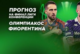 Олимпиакос – Фиорентина: прогноз «Куш в спорте» на финал Лиги конференций