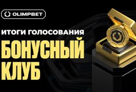 Открытое голосование игроков улучшило Бонусный клуб OLIMPBET