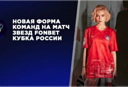 Представлена форма команд на Матч звезд FONBET Кубка России!