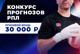 Прими участие в конкурсе прогнозов РПЛ и поборись за 30 000 рублей!