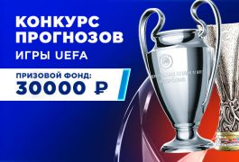 Прими участие в конкурсе прогнозов UEFA и поборись за 30 000 рублей!