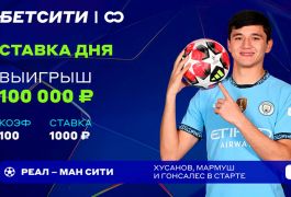 Прогноз из подкаста Cappuccino&amp;Catenaccio позволил игрокам БЕТСИТИ поднять куш!