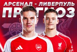 Прогноз на матч «Арсенал» — «Ливерпуль» 8 января 2026