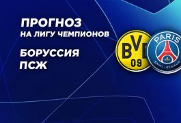 Прогноз на второй полуфинал Лиги чемпионов Боруссия Д – ПСЖ