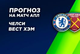 Прогноз от аналитиков OLIMPBET: «Вест Хэм» может превзойти «Челси» по фолам в лондонском дерби