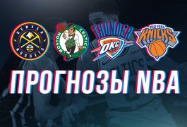 Прогнозы на НБА: «Бостон» — «Нью-Йорк Никс» и «Оклахома-Сити» — «Денвер»