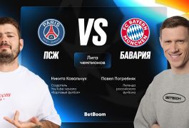 ПСЖ - Бавария: прогноз на матч от Павла Погребняка и Никиты Ковальчука