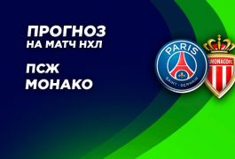 «ПСЖ» vs «Монако»: прогноз, коэффициенты и шансы на результативный матч