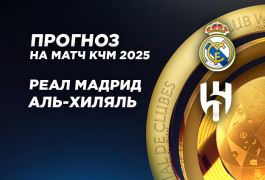 Реал Мадрид – Аль-Хиляль: прогноз на первый матч команд в Клубном чемпионате мира