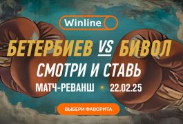 Реванш Бетербиев — Бивол: смотри и ставь на топовый бой в Winline