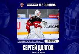 Сергей Долгов – герой недели в хоккейной премии OLIMPBET ICE AWARDS