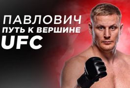 Сергей Павлович — путь к вершине UFC: нокауты, рекорды и новый вызов