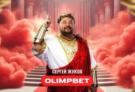 Сергей Жуков и OLIMPBET выпустили музыкальный клип (видео)